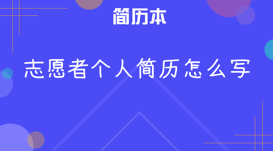 志愿者个人简历怎么写
