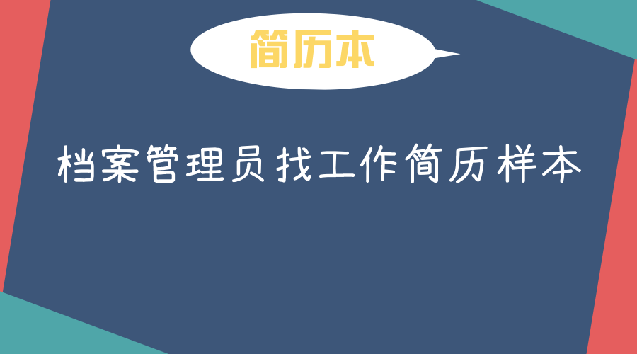 档案管理员找工作简历样本