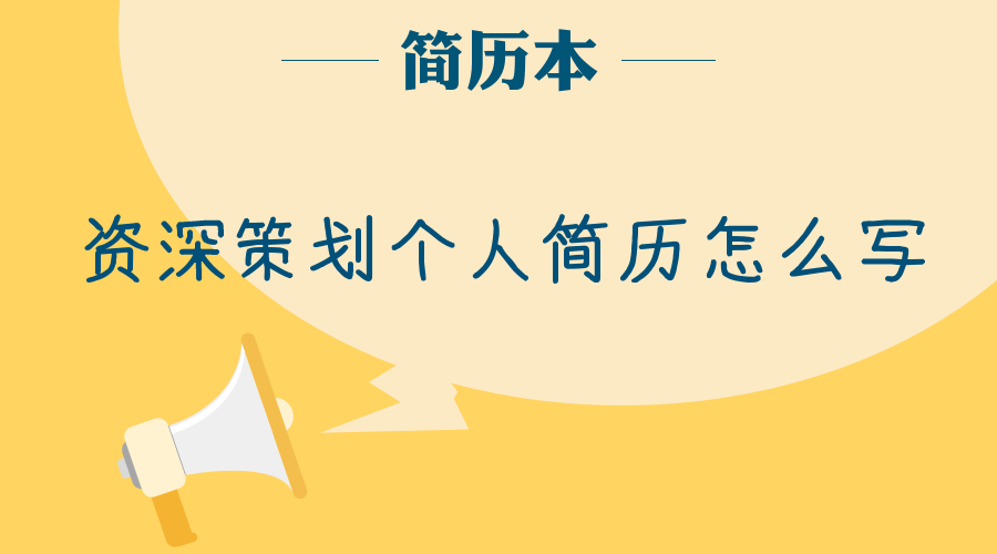 资深策划个人简历怎么写