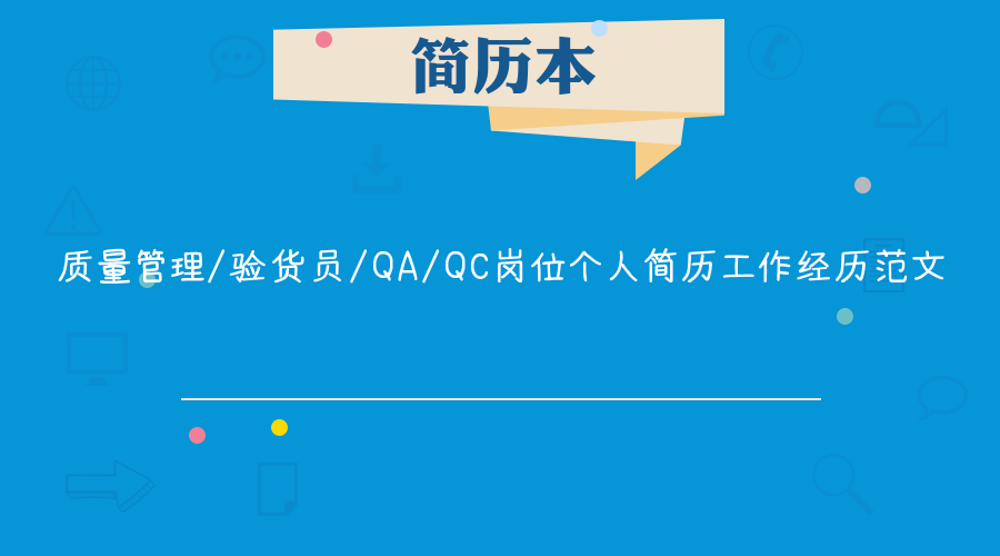 质量管理/验货员/qa/qc岗位个人简历工作经历范文