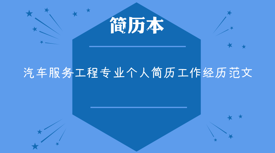 汽车服务工程专业个人简历工作经历范文