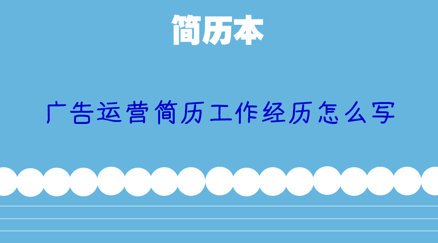 广告运营简历工作经历怎么写