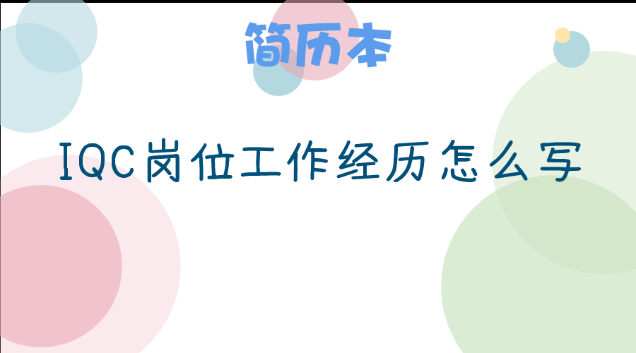iqc岗位工作经历怎么写