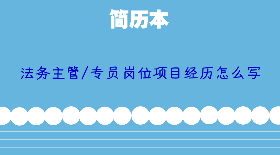 法务主管\/专员岗位项目经历怎么写