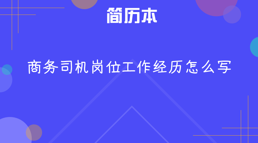 商务司机岗位工作经历怎么写