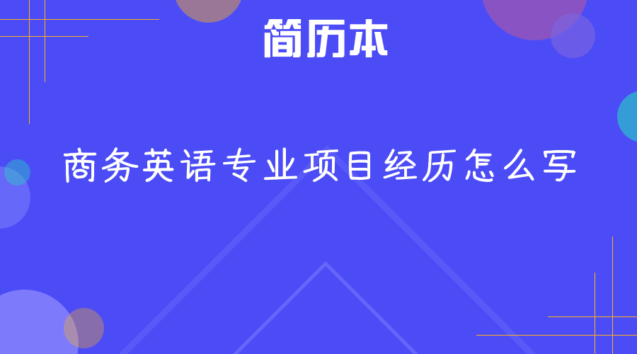 商务英语专业项目经历怎么写