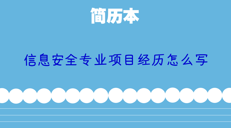 信息安全专业项目经历怎么写