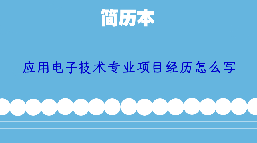 应用电子技术专业项目经历怎么写