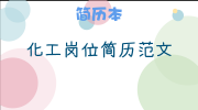 化工岗位简历范文