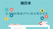 生产物料管理（PMC）岗位简历范文