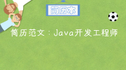 簡歷范文：Java開發工程師
