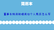 董事长特别助理岗位个人简历怎么写