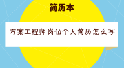 方案工程师岗位个人简历怎么写