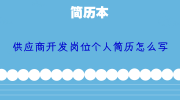 供应商开发岗位个人简历怎么写