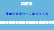 管理会计岗位个人简历怎么写