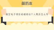 航空电子项目经理岗位个人简历怎么写