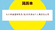 化工实验室研究员/技术员岗位个人简历怎么写