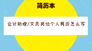 会计助理/文员岗位个人简历怎么写