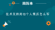 技术支持岗位个人简历怎么写