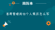 客房管理岗位个人简历怎么写