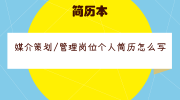 媒介策划/管理岗位个人简历怎么写