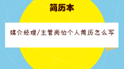 媒介经理/主管岗位个人简历怎么写