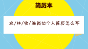 农/林/牧/渔岗位个人简历怎么写