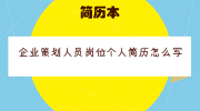 企业策划人员岗位个人简历怎么写