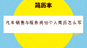 汽车销售与服务岗位个人简历怎么写