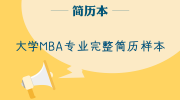 大学MBA专业完整简历样本