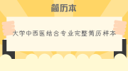 大学中西医结合专业完整简历样本