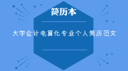 大学会计电算化专业个人简历范文