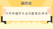 大学传播学专业完整简历样本