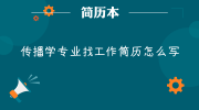 传播学专业找工作简历怎么写