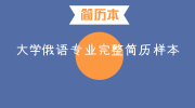 大学俄语专业完整简历样本