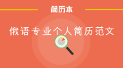 俄语专业个人简历范文