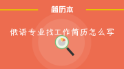 俄语专业找工作简历怎么写
