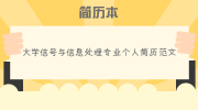 大学信号与信息处理专业个人简历范文