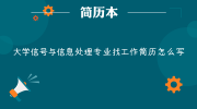 大学信号与信息处理专业找工作简历怎么写