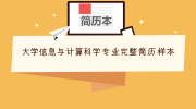 大学信息与计算科学专业完整简历样本