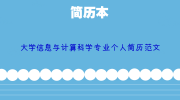 大学信息与计算科学专业个人简历范文