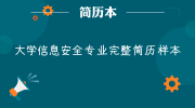 大学信息安全专业完整简历样本