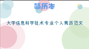 大学信息科学技术专业个人简历范文
