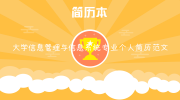 大学信息管理与信息系统专业个人简历范文