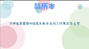 大学信息管理与信息系统专业找工作简历怎么写