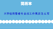 大学信用管理专业找工作简历怎么写