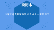 大学光信息科学与技术专业个人简历范文
