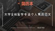 大学全科医学专业个人简历范文