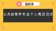 公共政策学专业个人简历范文