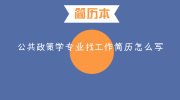 公共政策学专业找工作简历怎么写